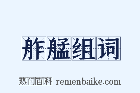 舴艋组词是什么意思的图片